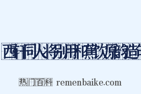 西轩同人将别用和蕉饮原韵造句是什么意思的图片